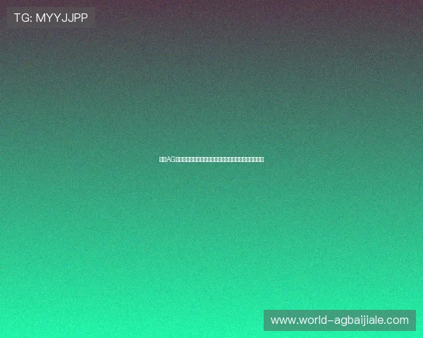 优质AG女优厅登录线路大全，快速连接不卡顿享受高清视听盛宴