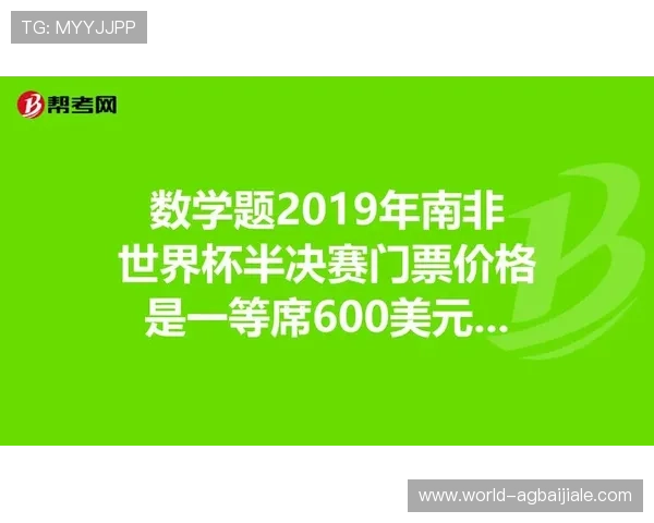 2026年世界杯墨西哥VS南非比赛门票购买注意事项与购票技巧全攻略