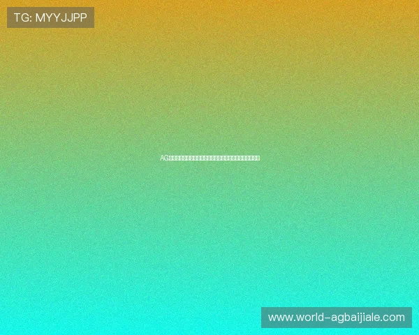 AG旗舰厅网站的未来发展方向与创新功能,持续优化玩家体验 AG旗舰厅网站的未来发展方向与创新功能,持续优化玩家体验